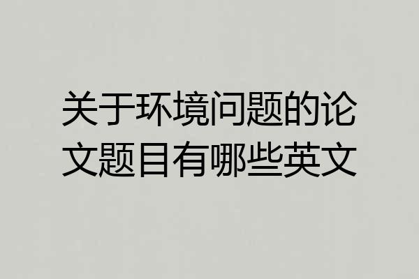关于环境问题的论文题目有哪些英文