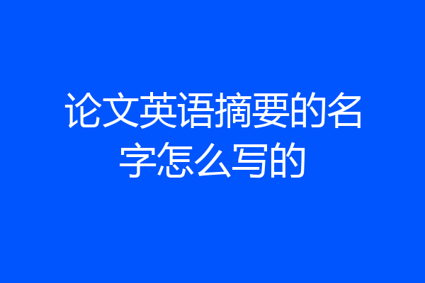 论文英语摘要的名字怎么写的