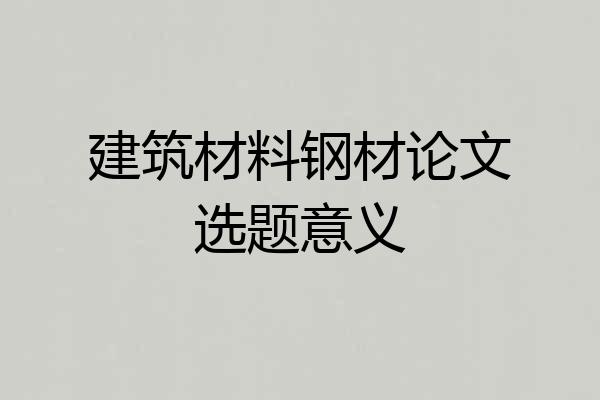 建筑材料钢材论文选题意义