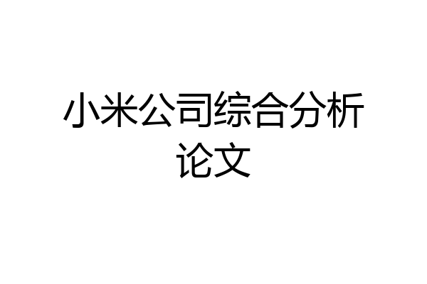 小米公司综合分析论文
