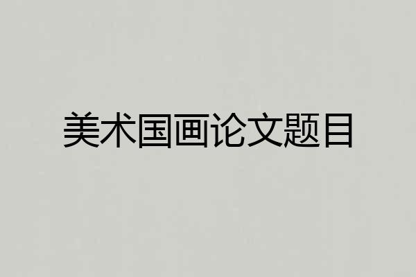 美术国画论文题目