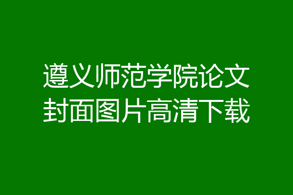 遵义师范学院论文封面图片高清下载