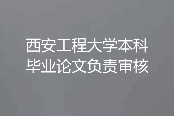 西安工程大学本科毕业论文负责审核