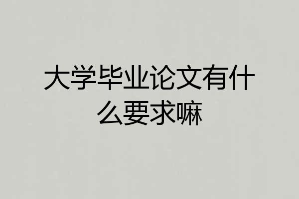 大学毕业论文有什么要求嘛