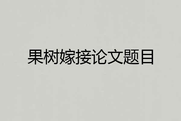果树嫁接论文题目