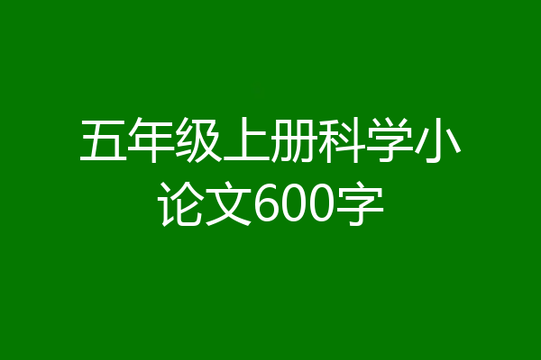 五年级上册科学小论文600字