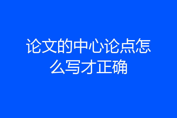 论文的中心论点怎么写才正确