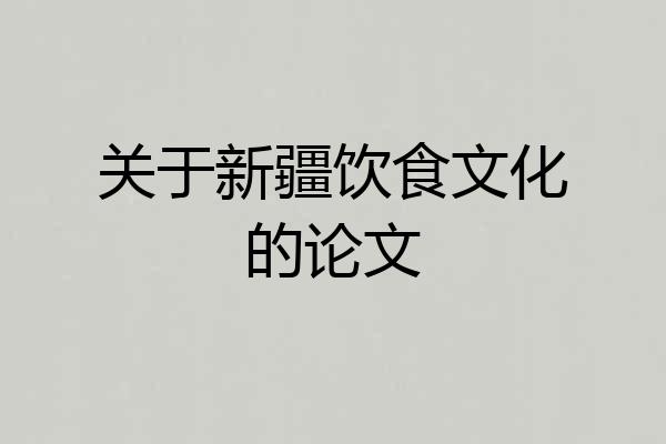 关于新疆饮食文化的论文