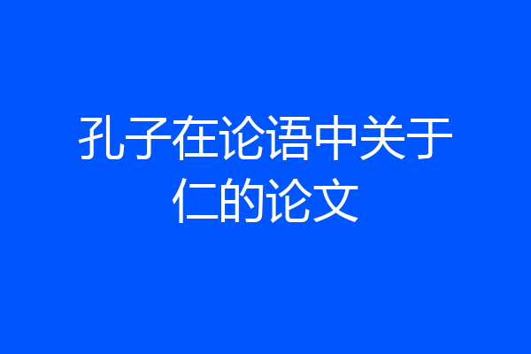 孔子在论语中关于仁的论文
