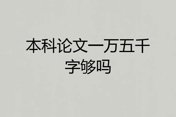 本科论文一万五千字够吗