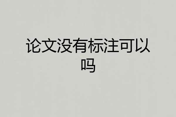 论文没有标注可以吗