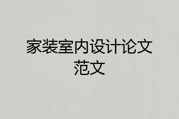 家装室内设计论文范文