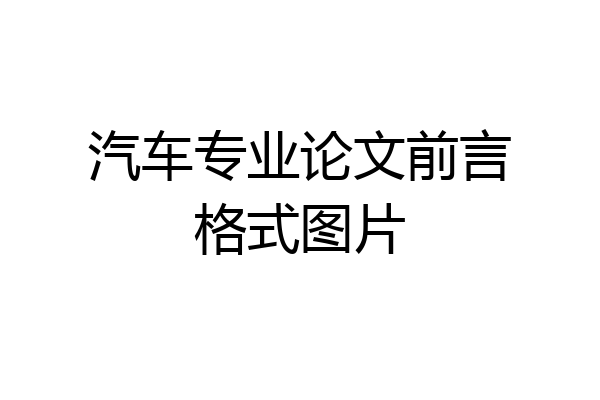 汽车专业论文前言格式图片