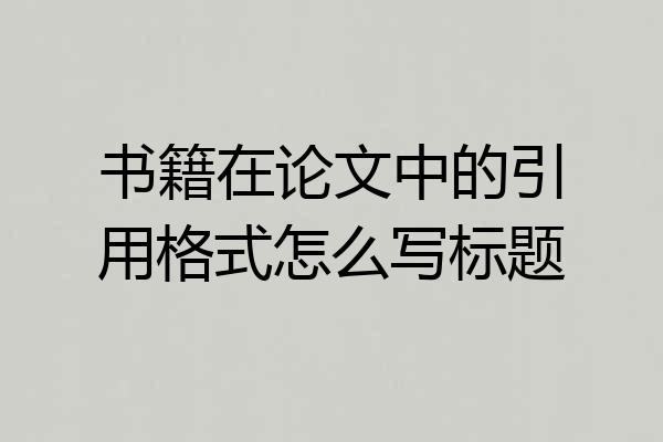 书籍在论文中的引用格式怎么写标题