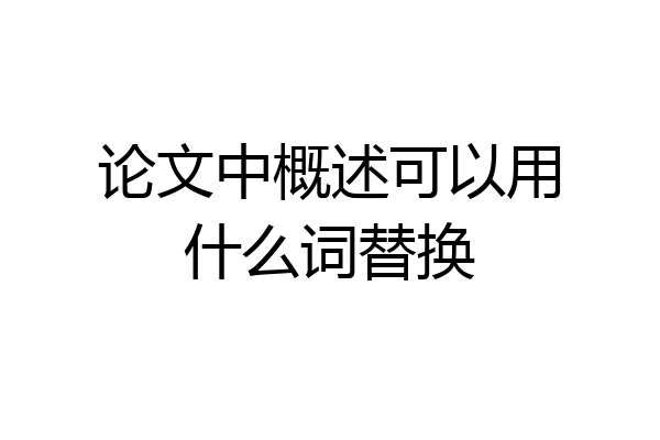 论文中概述可以用什么词替换