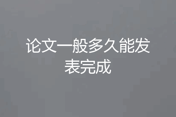 论文一般多久能发表完成