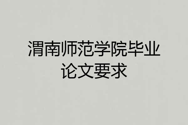 渭南师范学院毕业论文要求