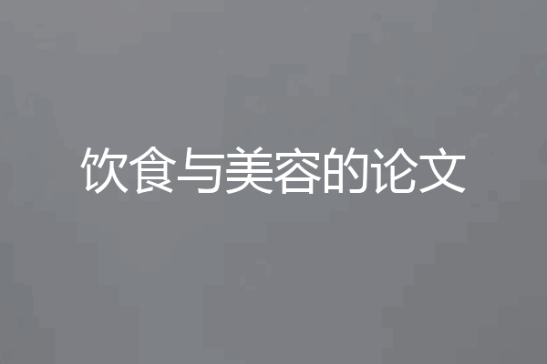 饮食与美容的论文