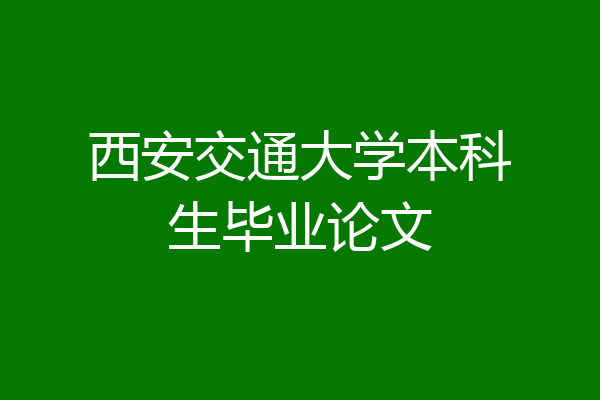 西安交通大学本科生毕业论文