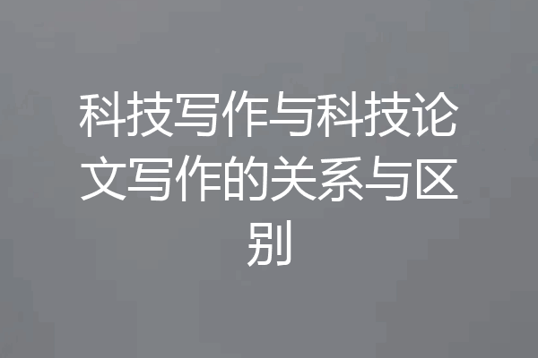 科技写作与科技论文写作的关系与区别