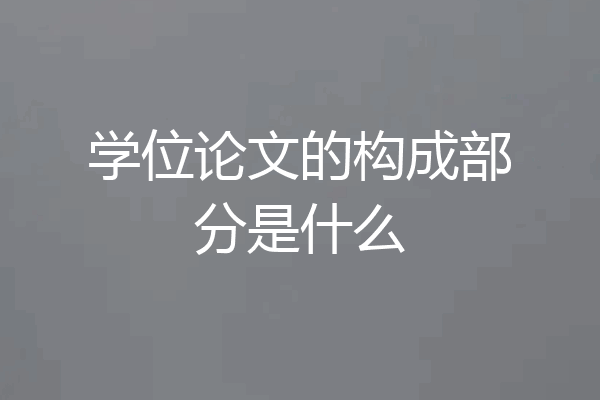 学位论文的构成部分是什么