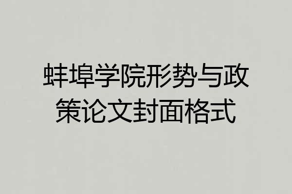 蚌埠学院形势与政策论文封面格式