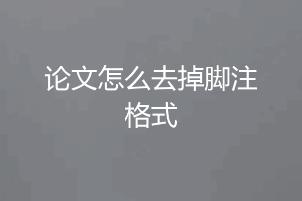 论文怎么去掉脚注格式