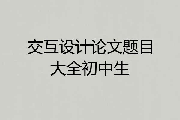 交互设计论文题目大全初中生