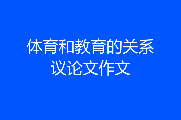 体育和教育的关系议论文作文