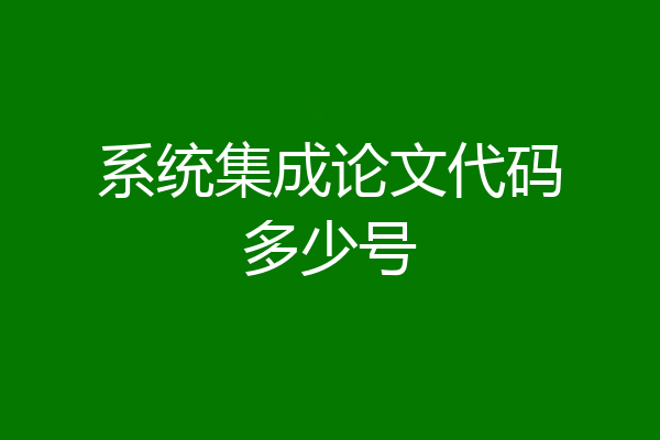 系统集成论文代码多少号