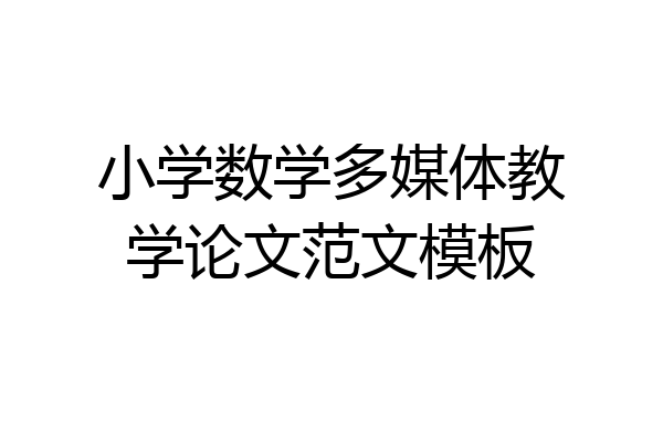 小学数学多媒体教学论文范文模板