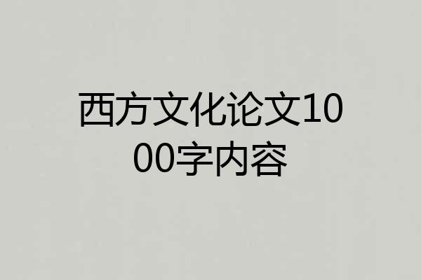西方文化论文1000字内容