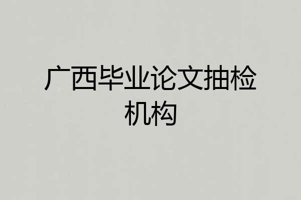 广西毕业论文抽检机构