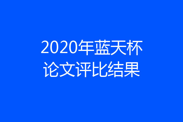 2020年蓝天杯论文评比结果