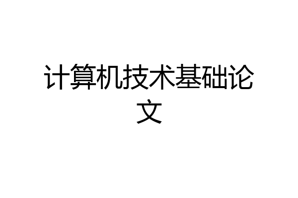 计算机技术基础论文