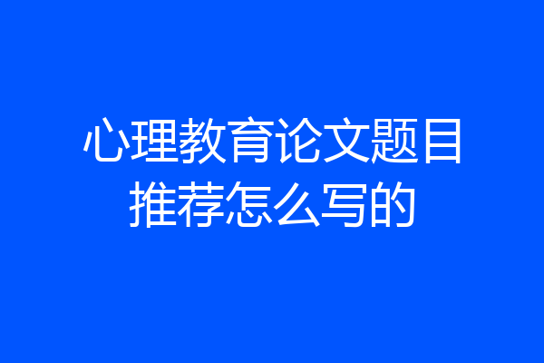心理教育论文题目推荐怎么写的
