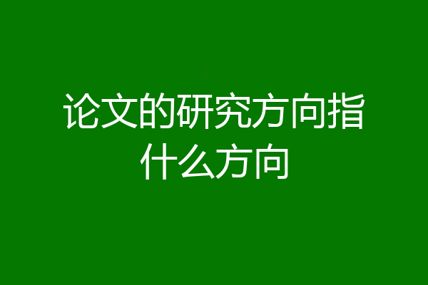 论文的研究方向指什么方向