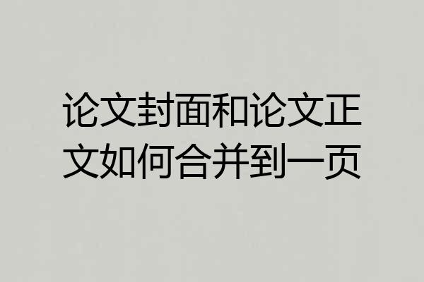 论文封面和论文正文如何合并到一页