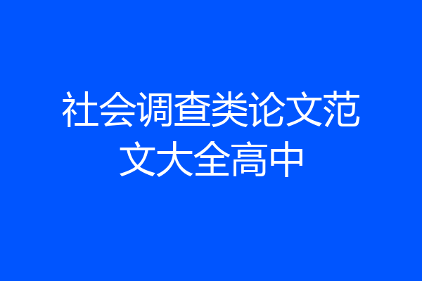 社会调查类论文范文大全高中