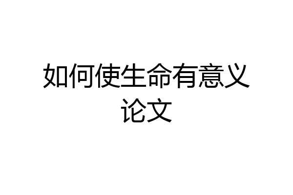 如何使生命有意义论文