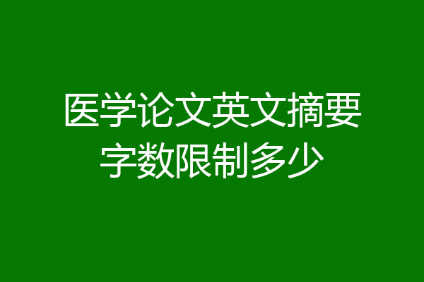 医学论文英文摘要字数限制多少