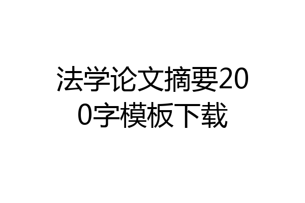 法学论文摘要200字模板下载
