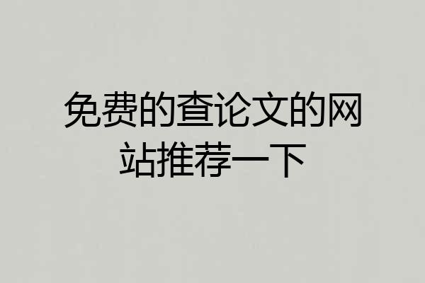 免费的查论文的网站推荐一下
