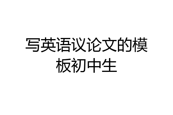 写英语议论文的模板初中生