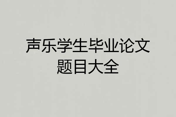 声乐学生毕业论文题目大全