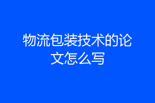物流包装技术的论文怎么写