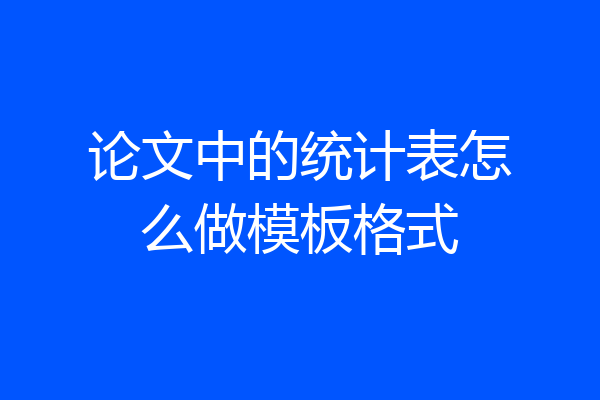 论文中的统计表怎么做模板格式