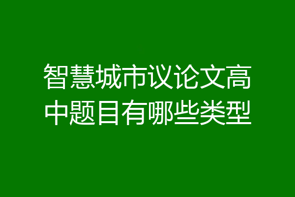 智慧城市议论文高中题目有哪些类型