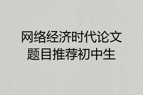 网络经济时代论文题目推荐初中生