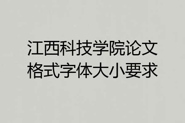 江西科技学院论文格式字体大小要求